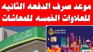 موعد صرف الدفعه الثانيه من العلاوات الخمسه لاصحاب المعاشات