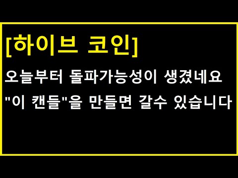 하이브 코인 며칠전 셀로 급등 전과 유사한 흐름 입니다 다음 움직임 나오기전에 체크해야 할 것 