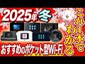 【独自検証あり】ポケット型WiFiの無制限&おすすめ3社を徹底比較！2025年完全版