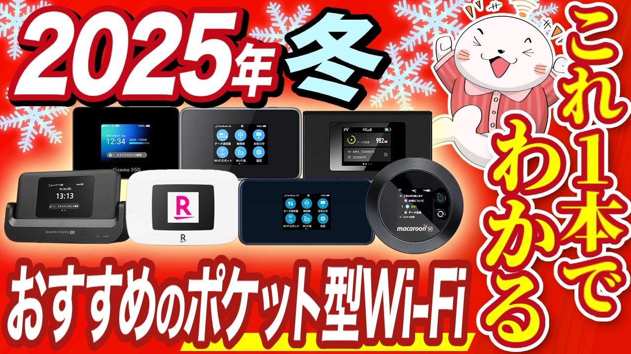 【独自検証あり】ポケット型WiFiの無制限&おすすめ3社を徹底比較！2025年完全版