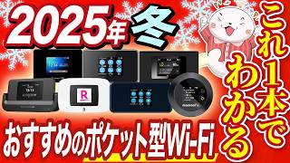 【独自検証あり】ポケット型WiFiの無制限&おすすめ3社を徹底比較！2025年完全版