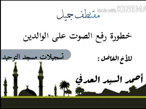 خطورة رفع الصوت على الوالدين لداعية المبارك احمدالسيد 