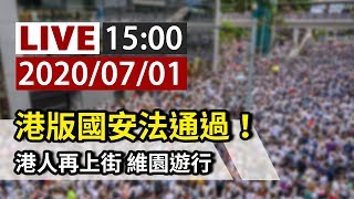 【完整公開】LIVE 港版國安法通過！港人再上街 維園遊行