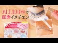 ALL100均！つけまデコ │ DIY Glitter Lashes Made By 100-yen Items