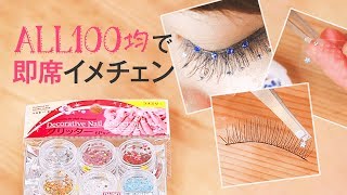 ALL100均！つけまデコ │ DIY Glitter Lashes Made By 100-yen Items