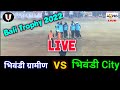 Big match bhiwandi city vs bhiwandi gramin  bhiwandi cricket tv  bali trophy 2022