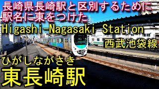 西武池袋線　東長崎駅を探検してみた Higashi-Nagasaki Station. Seibu Ikebukuro Line