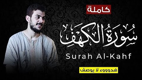 سورة الكهف كاملة بصوت القارئ اسلام صبحي 🤍🎧 ارح سمعك تلاوة هادئة ومؤثرة جدا ❤😴 | Islam Sobhi