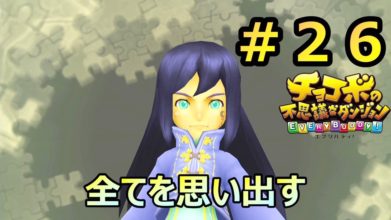 記憶に影を潜ませる姉　#２６　【チョコボの不思議なダンジョン　EVERY　BUDDY!】