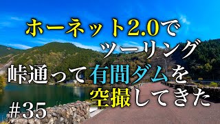 【4Kモトブログ】普通のツーリングでは見れない有間ダムの空撮ツーリング!!#35 【4Kモトブログ】普通のツーリングでは見れない有間ダムの空撮ツーリング!!#35