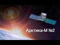 Запущен второй спутник «Арктика-М» [новости науки и космоса]