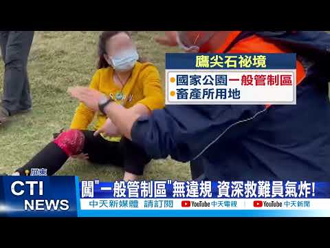 【每日必看】婦闖墾丁"秘境"跌倒! 大批消防救援 氣炸救難人員@中天新聞CtiNews 20211222