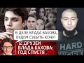 ОТВЕТ ДРУЗЬЯМ ВЛАДА БАХОВА И МАЛАХОВУ! СУДИТЕ ТОЛЬКО МЕНЯ, НО НЕ НАРОДНОЕ СЛОВО!