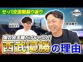 西武の交流戦優勝の要因はズバリここ！！宮本慎也がセ・パ交流戦を徹底解説！