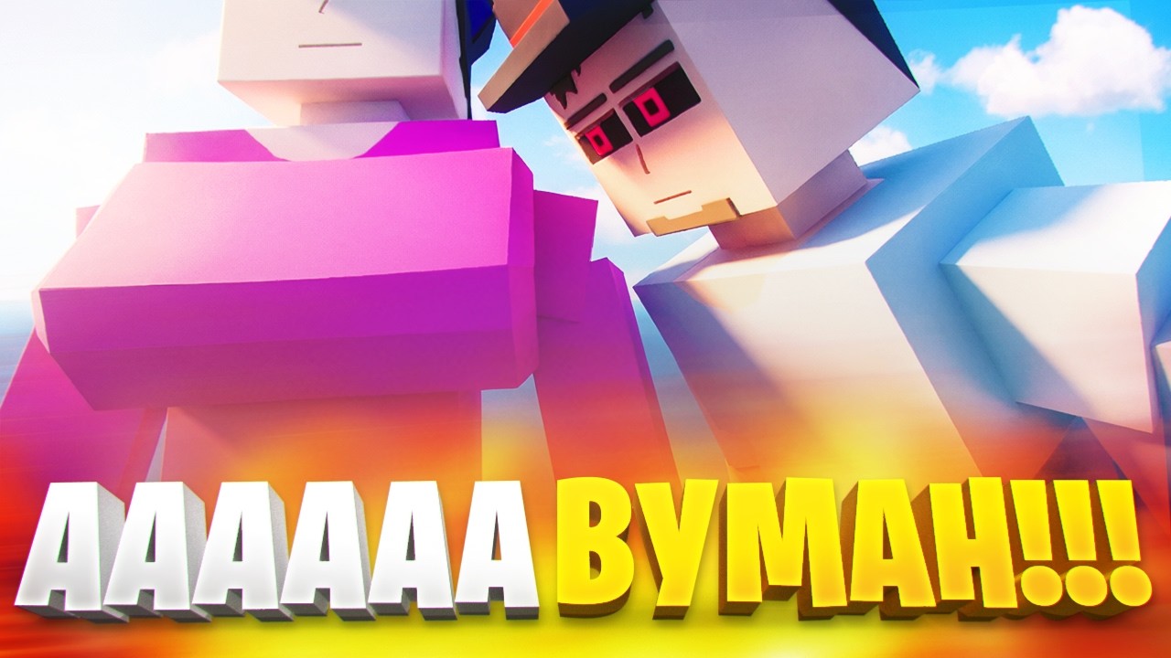 ЖЕНЩИНА В ГОРЕ БОКС! | ДЕВУШКА ИГРАЕТ В ГОРЕ БОКС | WOMAN IN GOREBOX