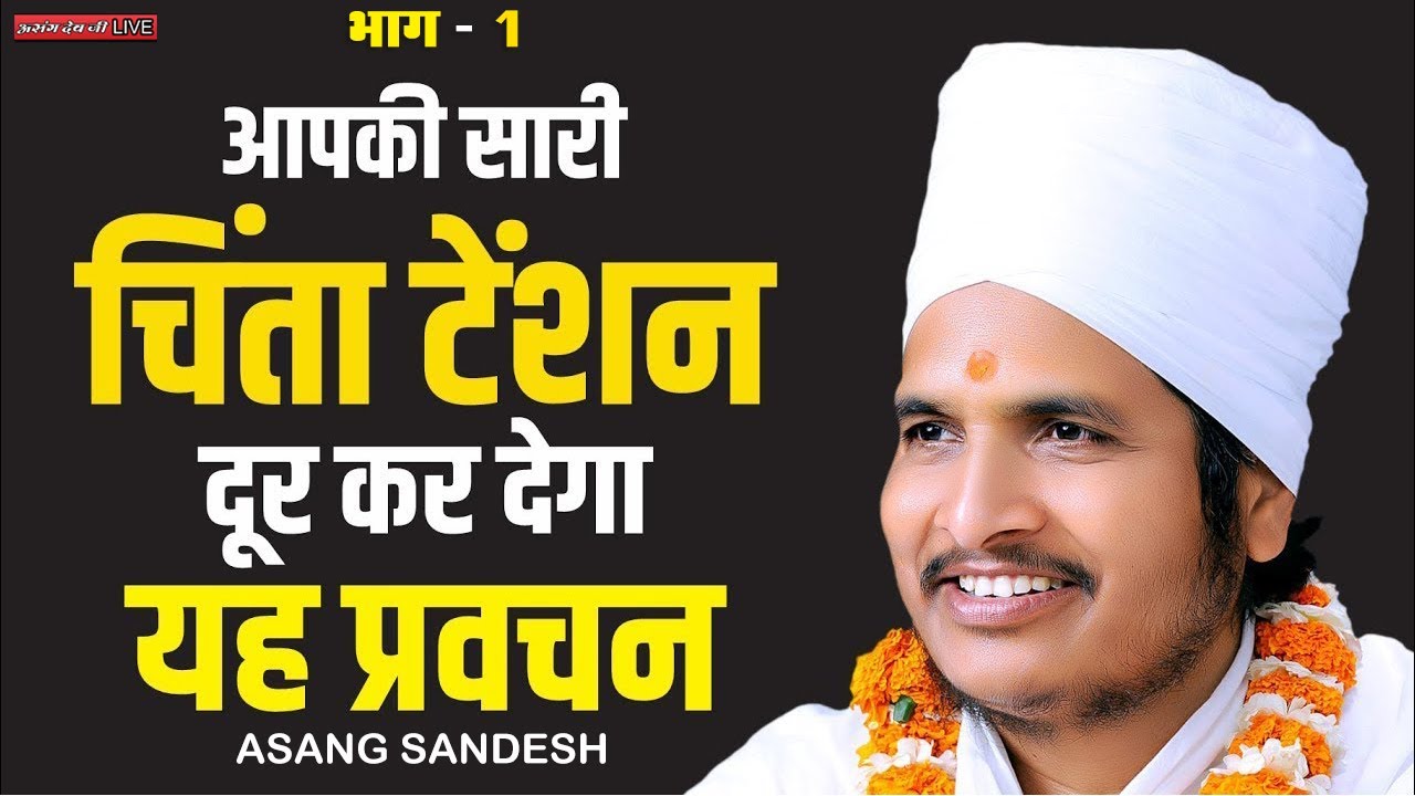🔴LIVE - असंग देव ये प्रवचन आपकी सारी चिंता टेंशन दूर कर देगा | 