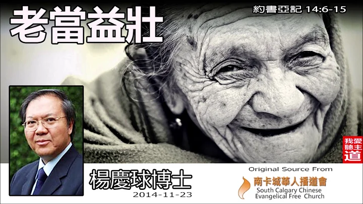 老当益壮 (约书亚记14:6-15) - 杨庆球博士 - 天天要闻