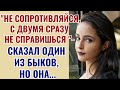 У неё был единственный шанс на спасение от двоих "быков" и она его использовала. Жизненные истории