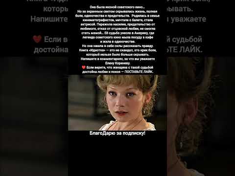 Елена Коренева история из жизни откровения книга Идиотка эмиграция Америка #кино #фильм