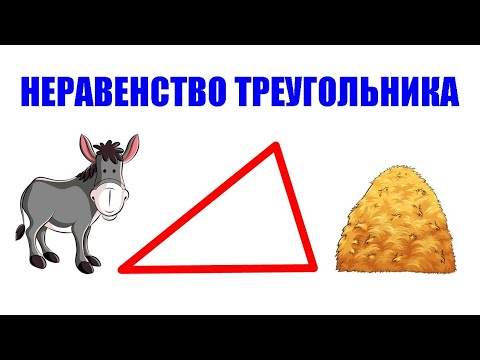 Неравенство треугольника