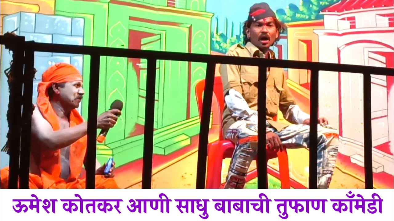 मराठी काॅंमेडी नाटीका | ऊमेश कोतकरची धमाल काॅंमेडी | मा.रतन भोई नगरदेवळेकर तमाशा