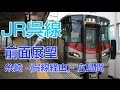 【HD前面展望】JR西日本 呉線227系電車 133M・933M(呉線全線：糸崎～広島間)