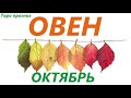 ОВЕН ♈ ОКТЯБРЬ 2021🚀таро прогноз/таро гороскоп/Прозрачная колода! 👍Все знаки зодиака! Онлайн прогноз