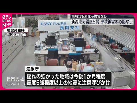 【新潟県で震度5弱】気象庁「今後1か月程度は震度5強程度以上の地震に注意」