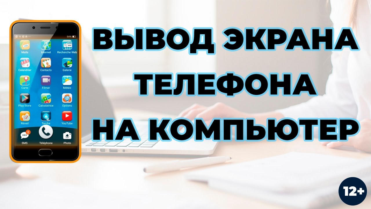 Как вывести экран телефона на компьютер. Как вывести экран телефона на ПК. Как вывести экран телефона на ноутбук. Как вывести на экран компьютера экран телефона. Выведи на экран плюс