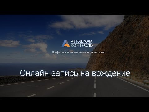 Онлайн-запись на вождение в автошколе