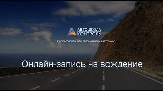 Онлайн-запись на вождение в автошколе Онлайн-запись на вождение в автошколе