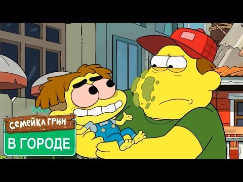 Семейка Грин в городе ВСЕ СЕРИИ ПОДРЯД - Выпуск 5  - мультфильм Disney