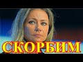 Прощайте...Жуткое заявление актрисы России Марии Мироновой