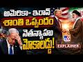 Explainer : అమెరికా- ఇరాన్ శాంతి ఒప్పందం.. నెతన్యాహు మోకాలడ్డు! | US-Iran Peace Deal - TV9