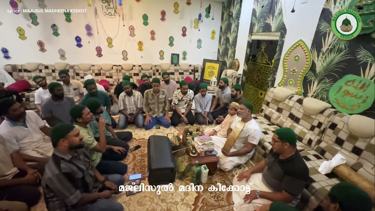 ഈ പാട്ട് നിങ്ങൾ കേട്ടിട്ടുണ്ടാകും പക്ഷേ ഇങ്ങനെ  ഒരിക്കലും കേട്ടിട്ടുണ്ടാവില്ല|Lyric:MajlisulMadheena