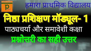 निष्ठा प्रशिक्षण मॉड्यूल 1 के प्रश्नोत्तरी का सही उत्तर  answers of module 1 questionnaire