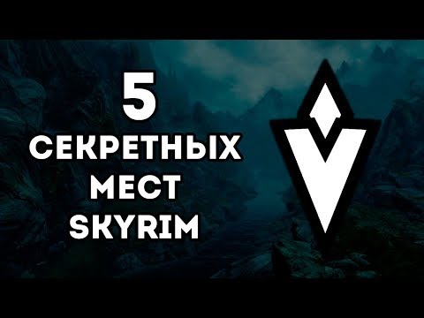 Видео: Skyrim - Секретные и не отмеченные места в Скайриме! ( Секреты #118 )