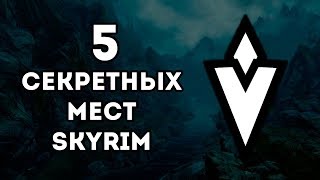 Skyrim - Секретные и не отмеченные места в Скайриме! ( Секреты #118 )