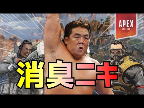 【APEX】APEXの世界に新日本プロレス団体が参戦したｗｗｗｗｗ【消臭ニキ】