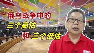 石齐平 | 俄乌战争中的三个高估和三个低估