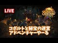 【ハースストーン】コボルトと秘宝の迷宮 アドベンチャーやーる