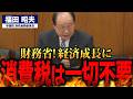 【福田昭夫】「失われた30年」の真実！消費税がもたらす経済停滞とその改革の必要性を徹底解説！消費税減税で描く日本再生の道筋【国会中継】