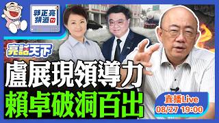 盧展現領導力 賴卓破洞百出 2026.08.27 LIVE【亮話天下｜郭正亮】EP227@funseeTW @郭正亮頻道