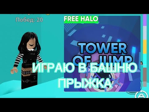 Видео: //ИГРАЮ В БАШНЮ ПРЫЖКА//Roblox Tower Of Jump
