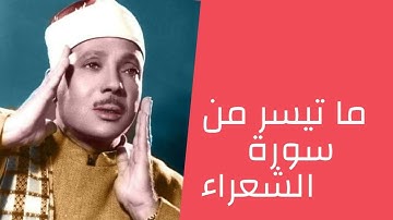 تلاوة نادرة للشيخ عبد الباسط عبد الصمد وما تيسر من سورة الشعراء
