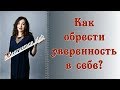 КАК ОБРЕСТИ УВЕРЕННОСТЬ В СЕБЕ?|Психология личности