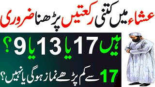 Isha ki 17 Rakat parhain ya 13 ya 9 | esha ki namaz kitni Ratak Parhna Zarori hain