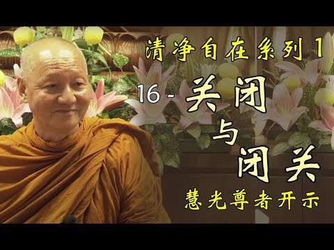 （中文字幕）清净自在系列 1 - 16 关闭与闭关 Retreat /Meditate in seclusion