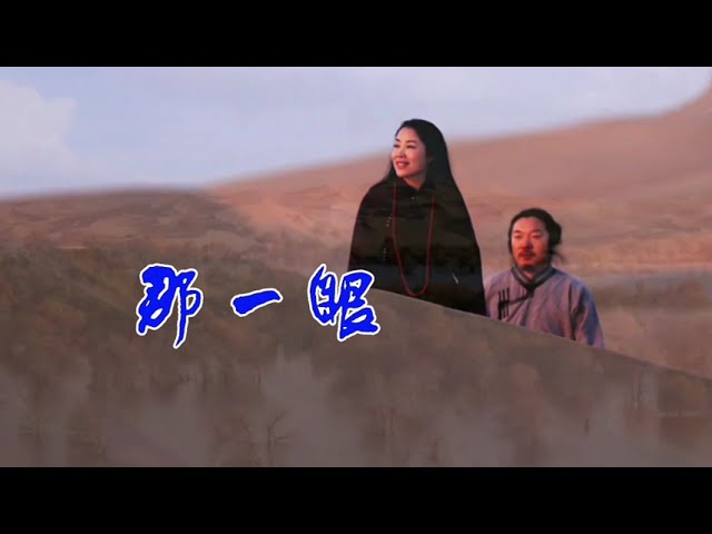 李雨儿韩冰原唱经典《那一眼》MV唱尽一眼万年的爱情