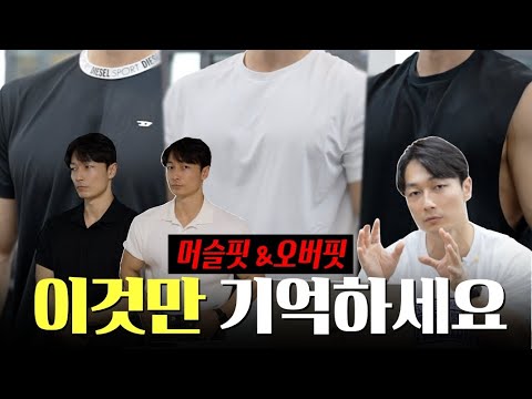 머슬핏, 오버핏 선택시 <strong>고려사항</strong>